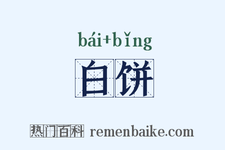 白饼是什么意思的图片